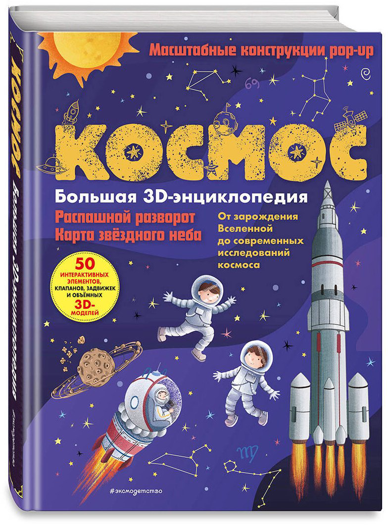 Книга Без автора: Космос.&nbsp;Большая 3D-энциклопедия купить,NaN