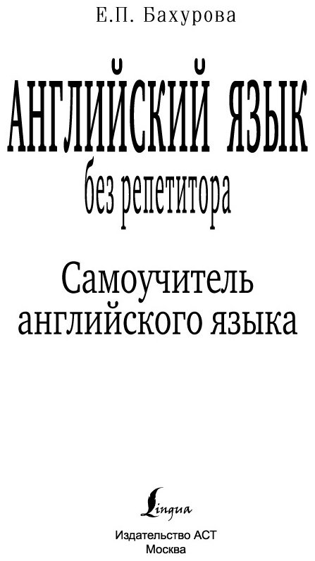 Бахурова Е. П.: Английский язык без репетитора. Самоучитель английского языка купить,NaN