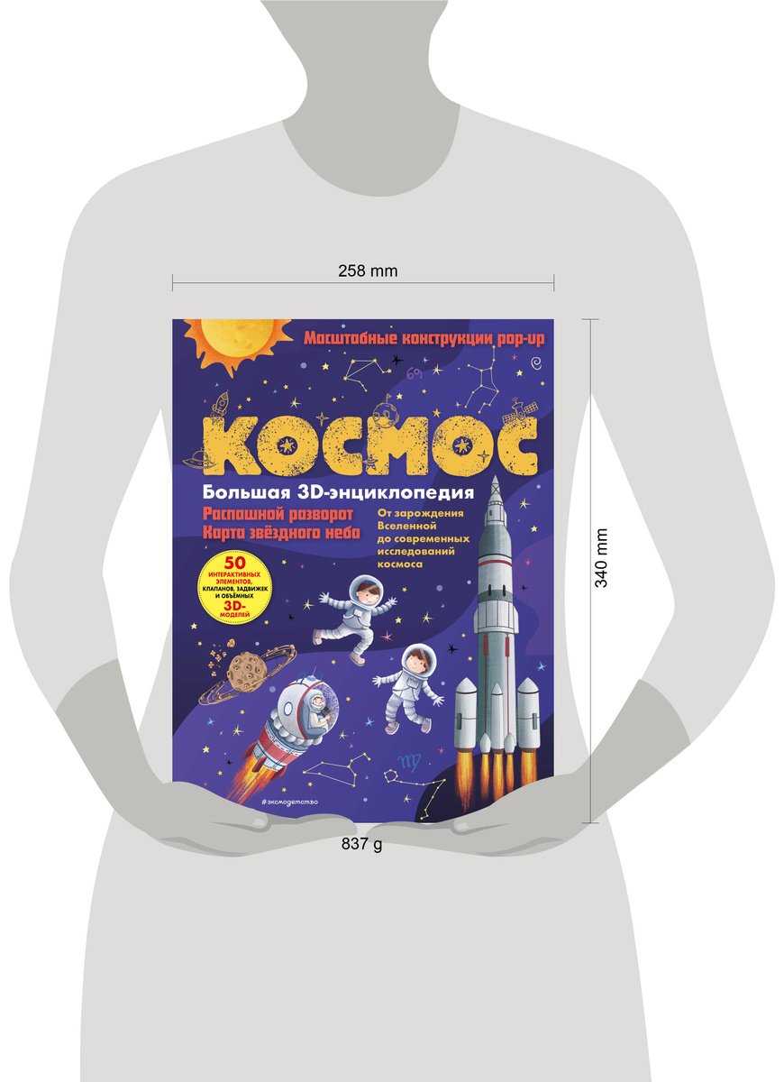 Книга Без автора: Космос.&nbsp;Большая 3D-энциклопедия купить,NaN