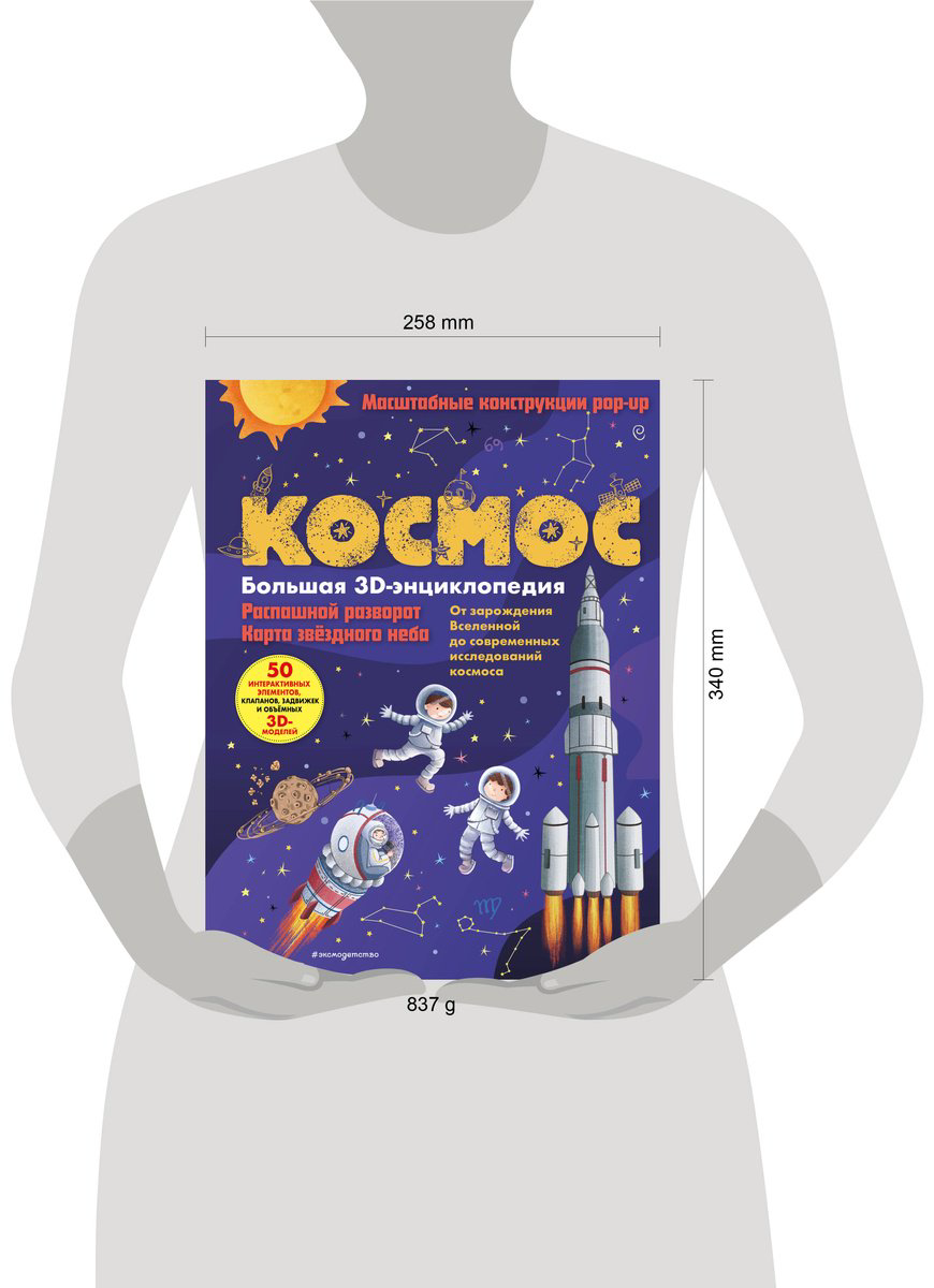 Книга Без автора: Космос.&nbsp;Большая 3D-энциклопедия купить,NaN