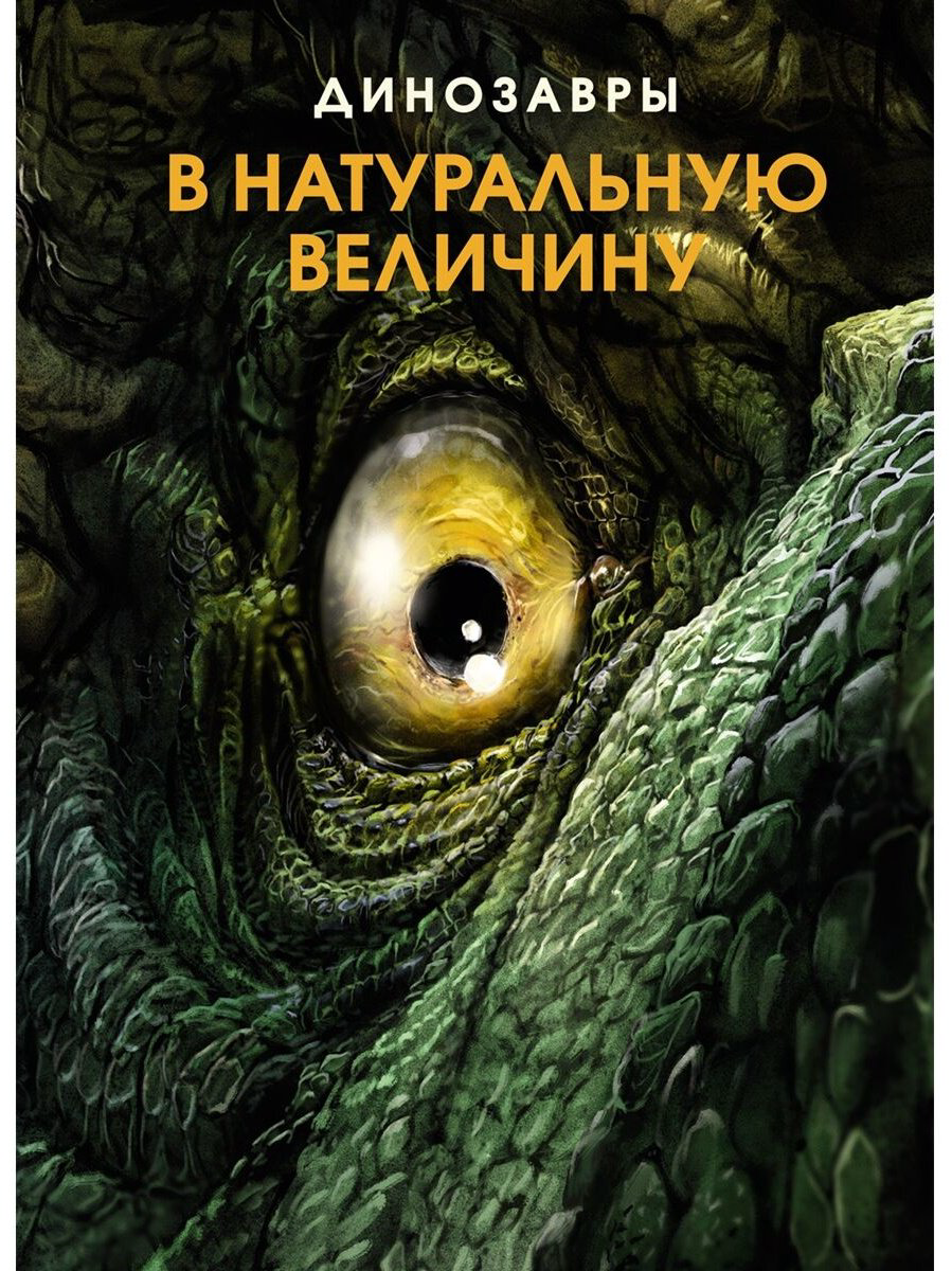 Книга Фрей Р.: Динозавры в натуральную величину купить,NaN