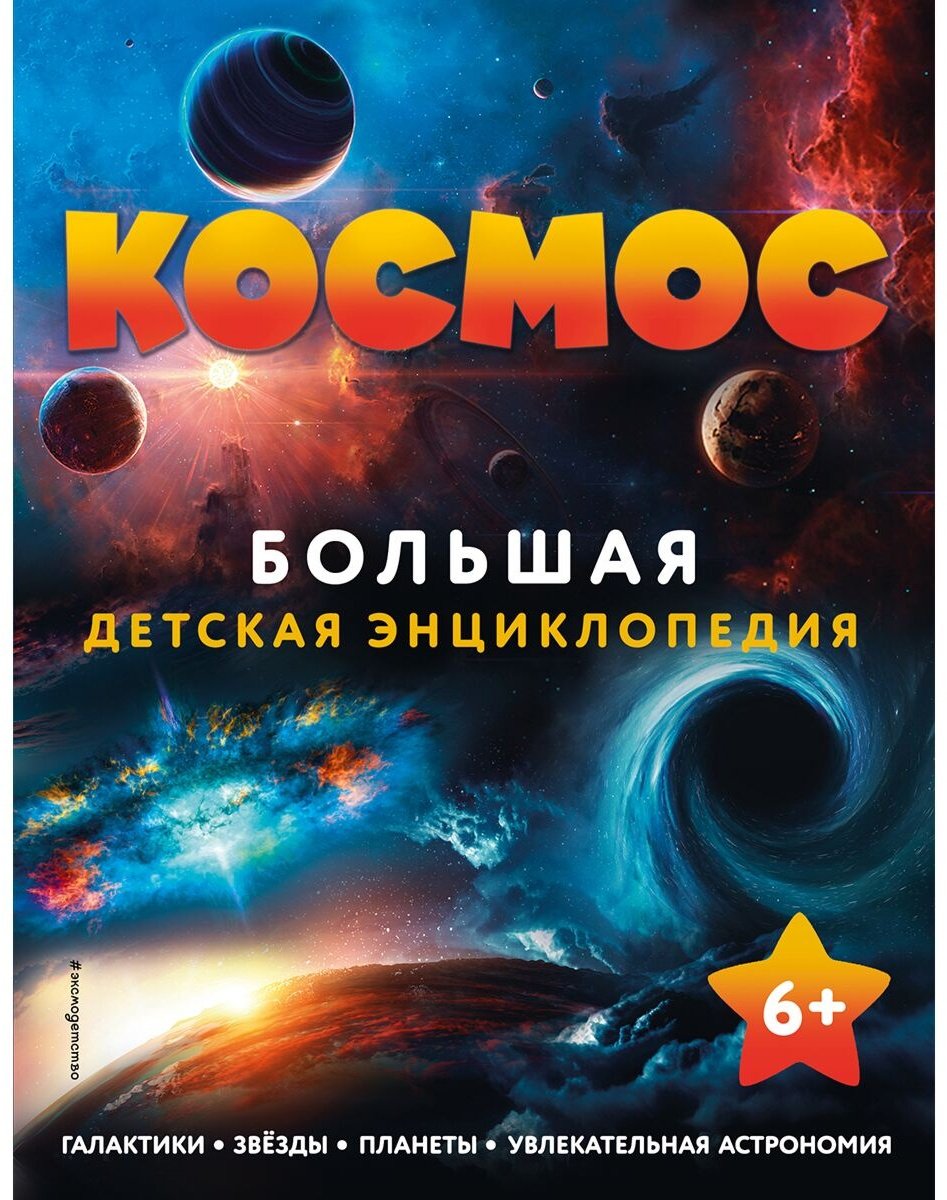 Книга Без автора: Космос.&nbsp;Большая детская энциклопедия купить,NaN