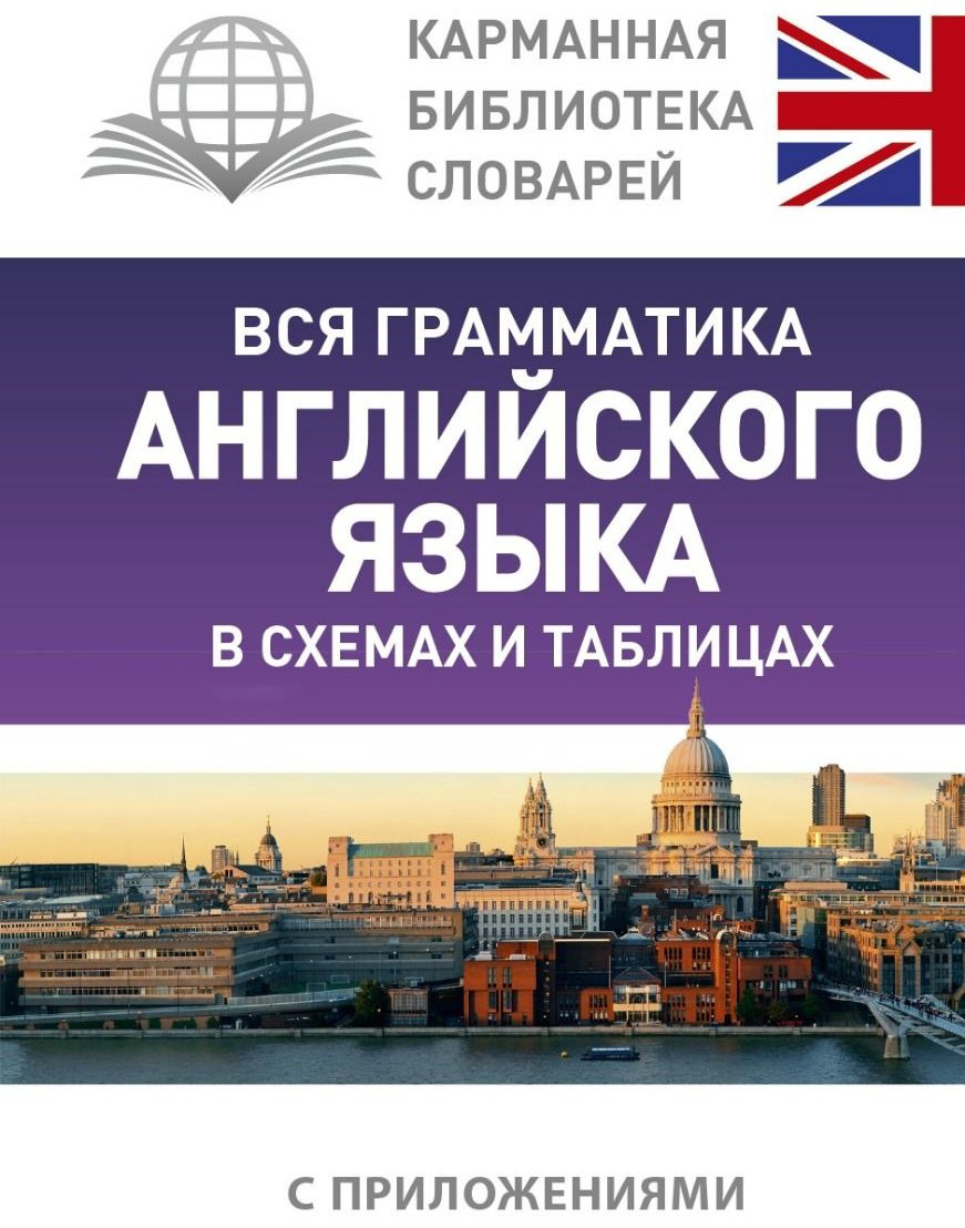 Державина В. А.: Вся грамматика английского языка в схемах и таблицах купить,NaN