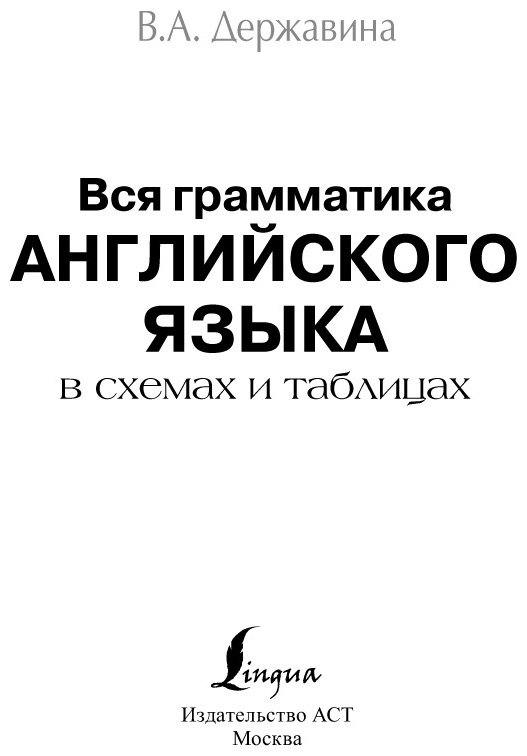 Державина В. А.: Вся грамматика английского языка в схемах и таблицах купить,NaN