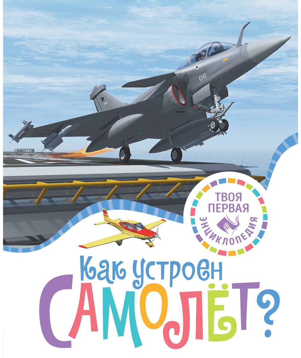 Книга Гийоре М.: Как устроен самолёт купить,NaN