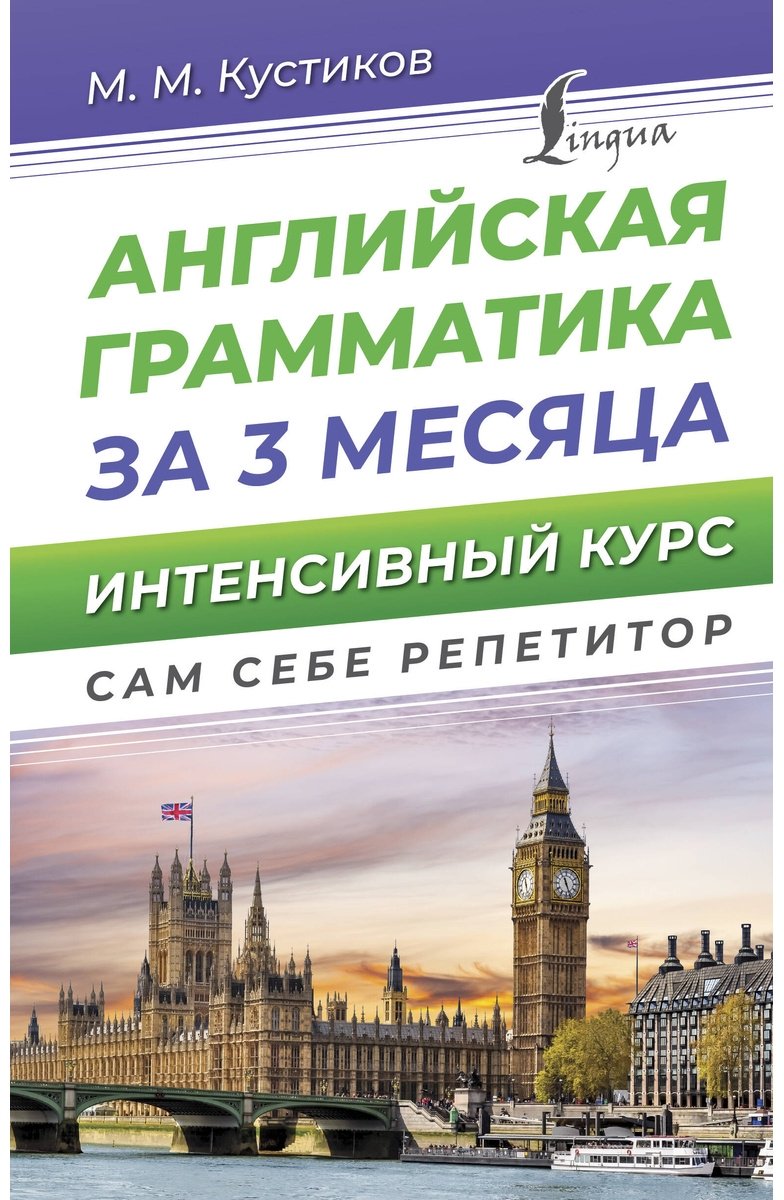 Пособие Кустиков М.: Английская грамматика за 3 месяца. Интенсивный курс купить,NaN