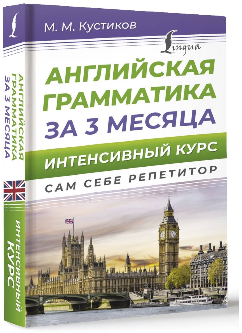 Пособие Кустиков М.: Английская грамматика за 3 месяца. Интенсивный курс купить,NaN