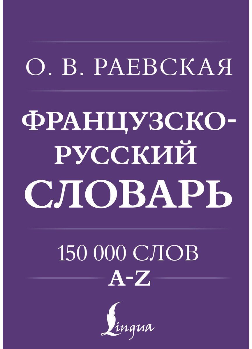 Книга Раевская О. В.: Французско-русский, русско-французский словарь. 150 000 слов купить,NaN