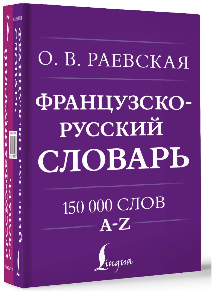 Книга Раевская О. В.: Французско-русский, русско-французский словарь. 150 000 слов купить,NaN