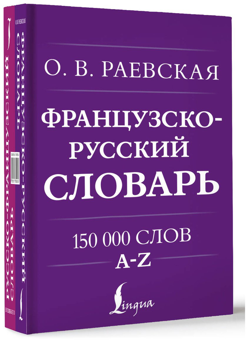 Книга Раевская О. В.: Французско-русский, русско-французский словарь. 150 000 слов купить,NaN