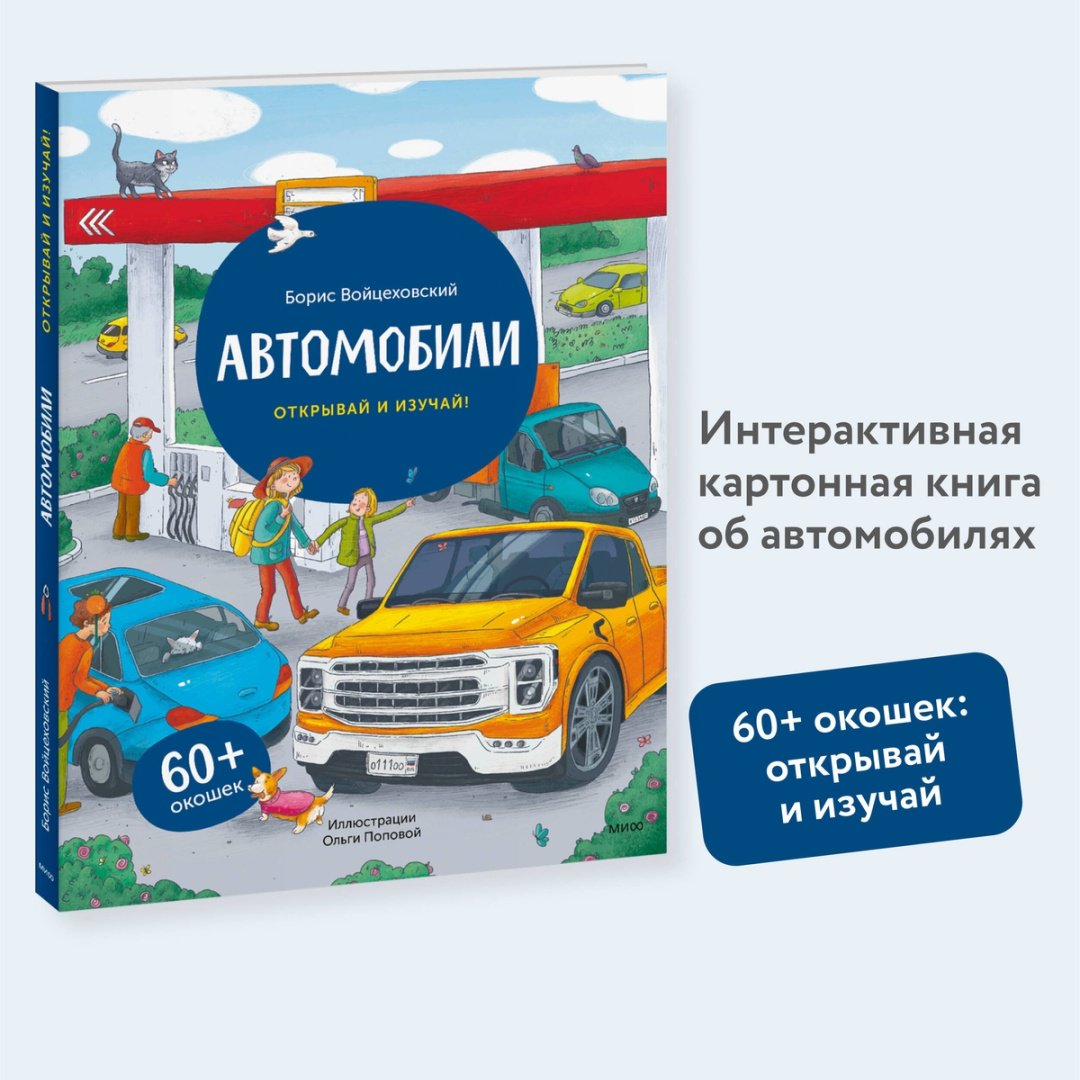 Книга Войцеховский Б.: Автомобили. Открывай и изучай! купить,NaN
