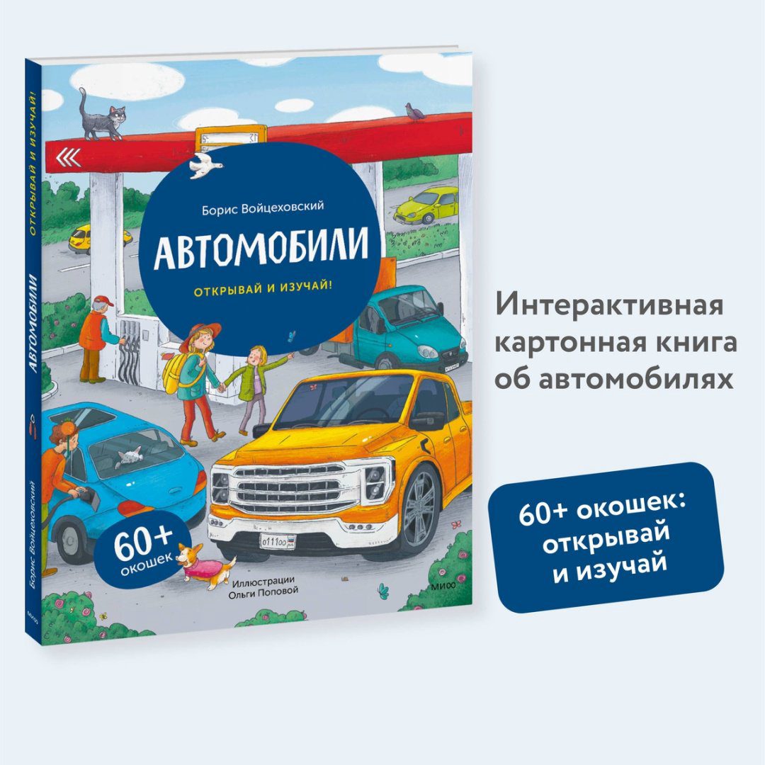 Книга Войцеховский Б.: Автомобили. Открывай и изучай! купить,NaN