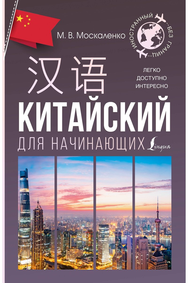 Пособие Москаленко М. В.: Китайский для начинающих купить,NaN