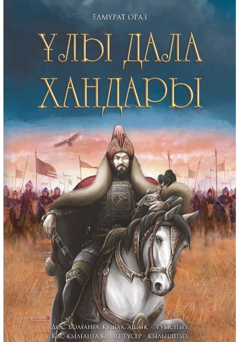Книга Елмұрат Ораз: Ұлы Дала Хандары купить,NaN