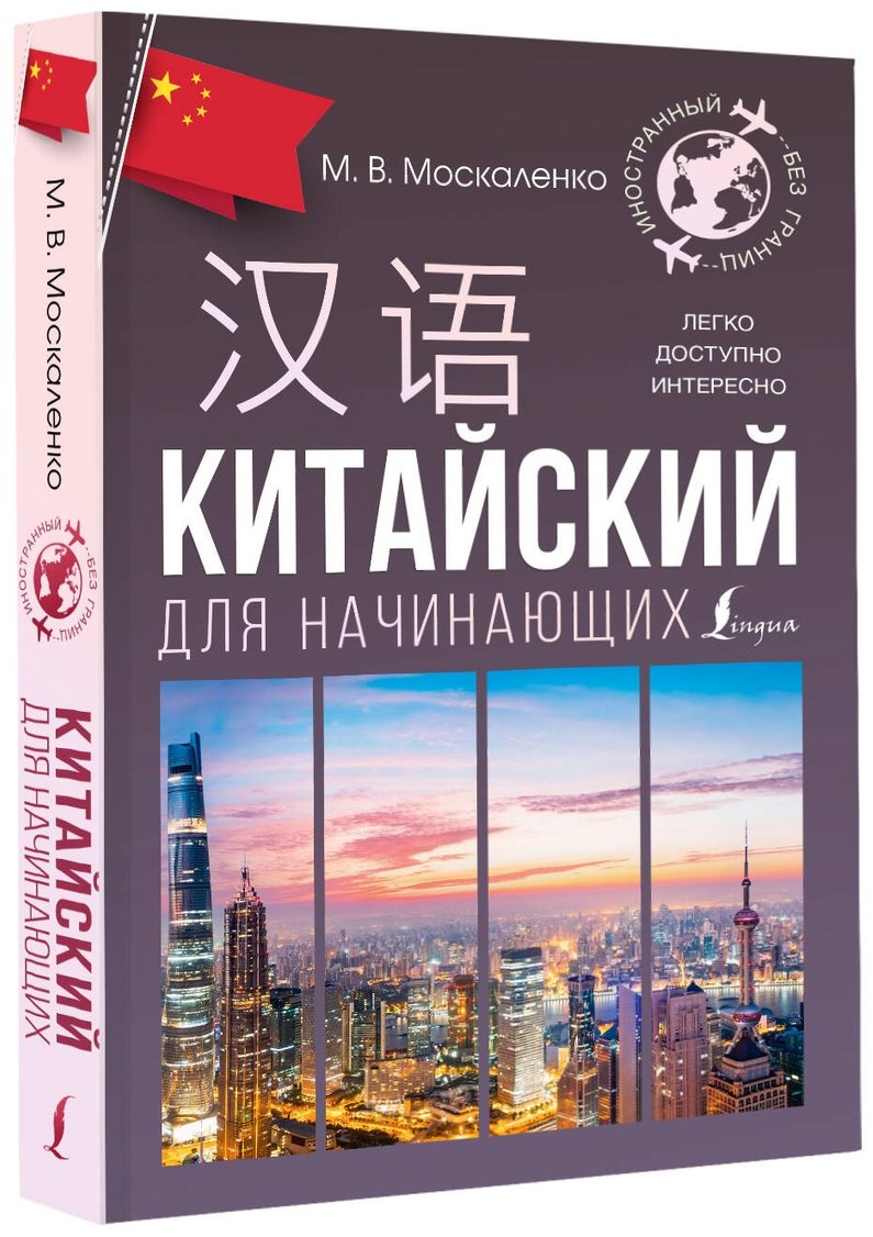 Пособие Москаленко М. В.: Китайский для начинающих купить,NaN