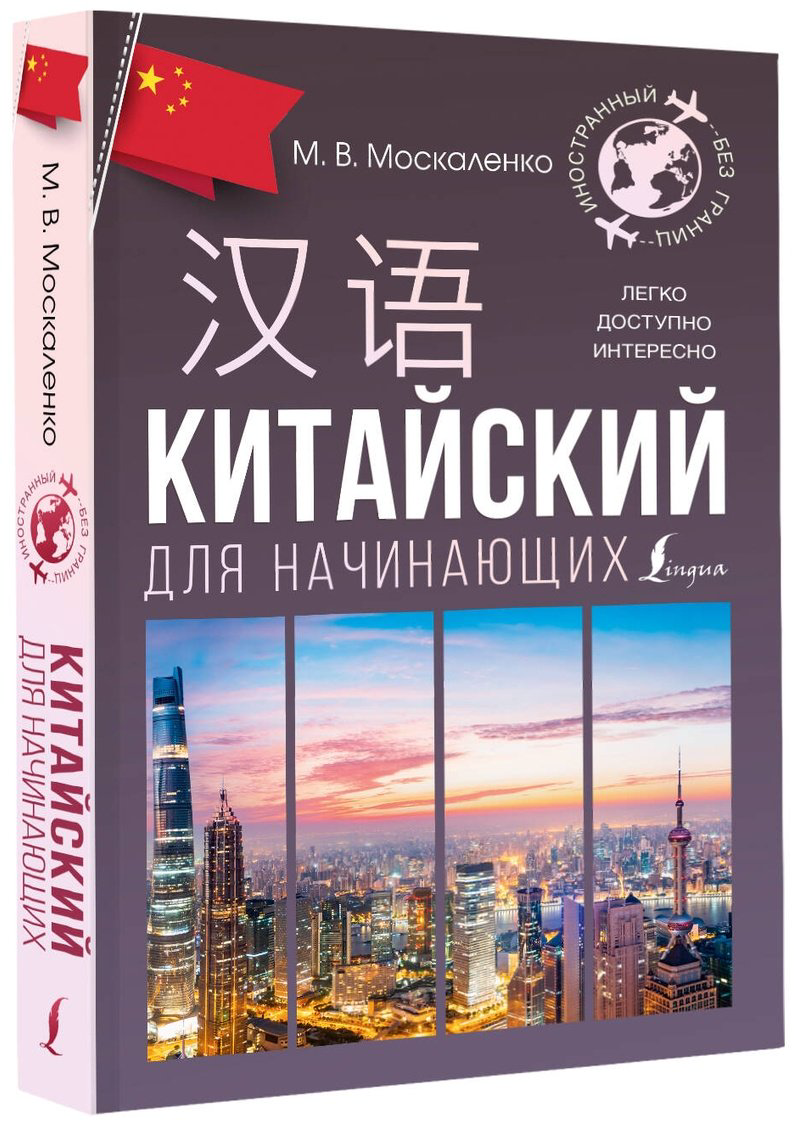 Пособие Москаленко М. В.: Китайский для начинающих купить,NaN
