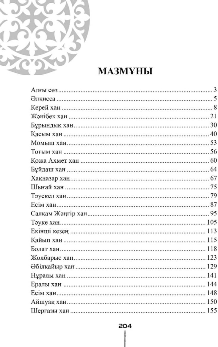 Книга Елмұрат Ораз: Ұлы Дала Хандары купить,NaN