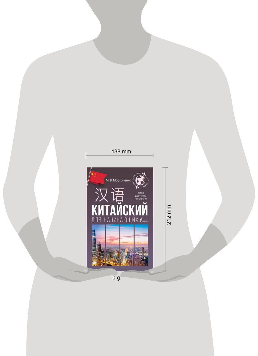 Пособие Москаленко М. В.: Китайский для начинающих купить,NaN