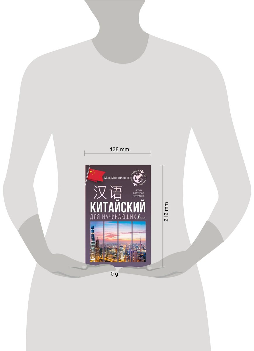 Пособие Москаленко М. В.: Китайский для начинающих купить,NaN