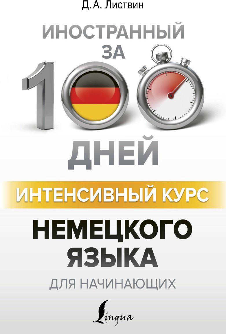 Листвин Д. А.: Интенсивный курс немецкого языка для начинающих купить,NaN