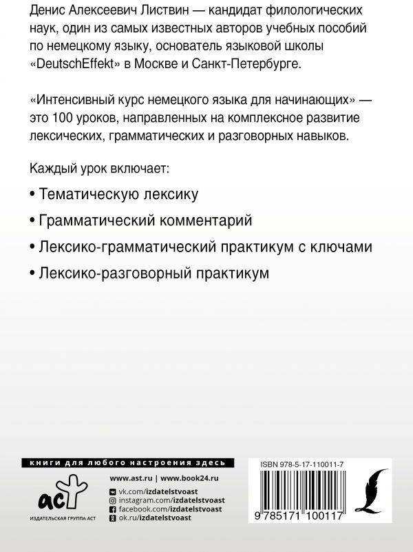 Листвин Д. А.: Интенсивный курс немецкого языка для начинающих купить,NaN