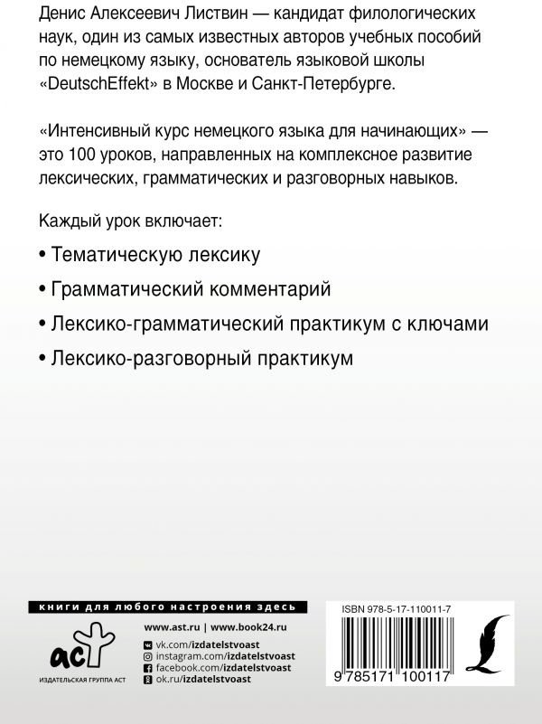 Листвин Д. А.: Интенсивный курс немецкого языка для начинающих купить,NaN