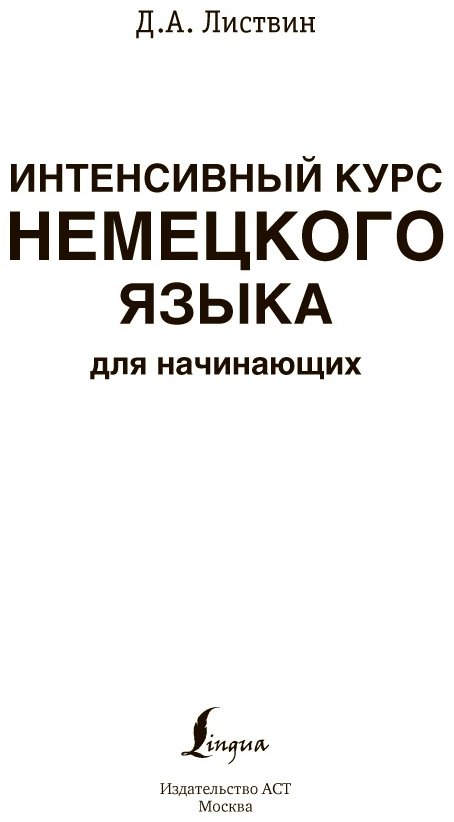 Листвин Д. А.: Интенсивный курс немецкого языка для начинающих купить,NaN
