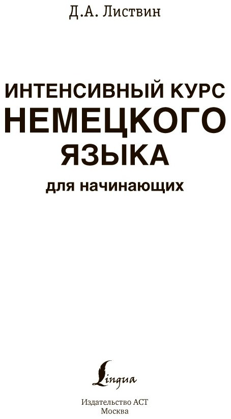 Листвин Д. А.: Интенсивный курс немецкого языка для начинающих купить,NaN
