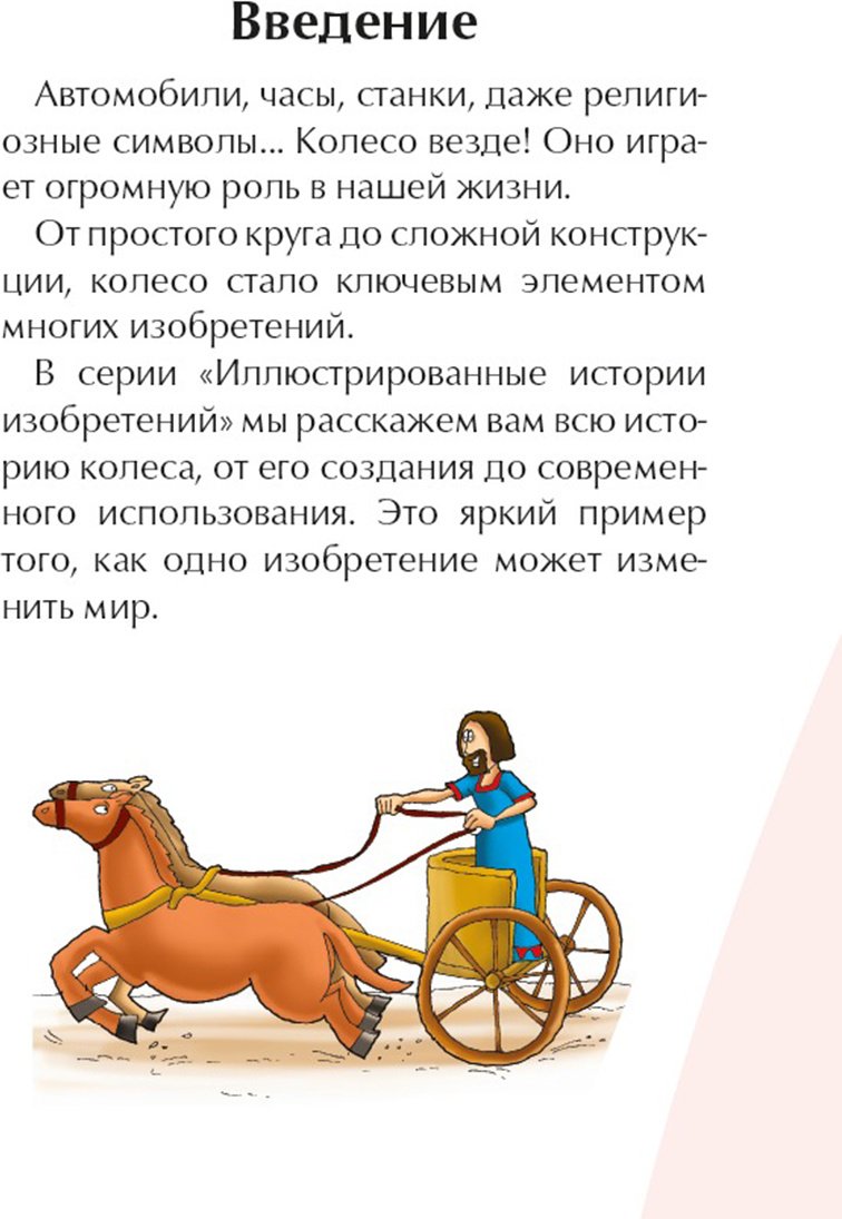 Книга Без автора: Иллюстрированные истории изобретений: Колесо купить,NaN
