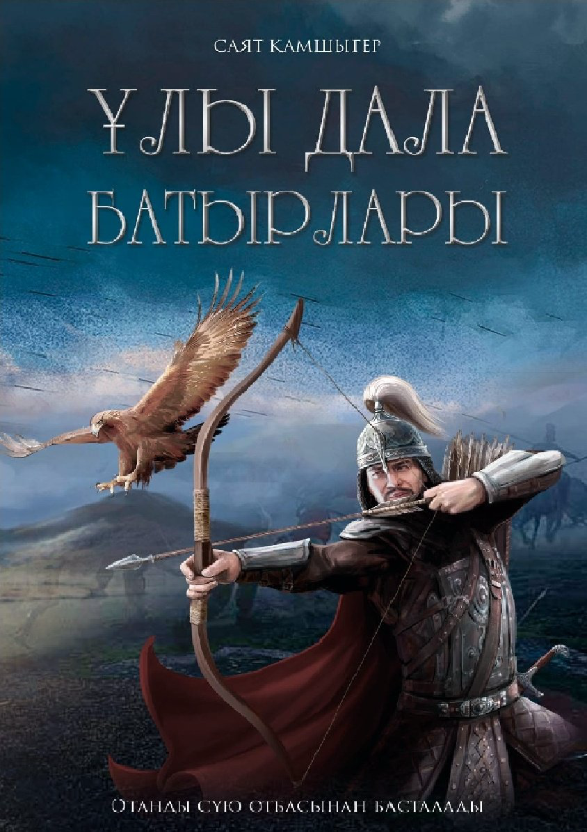 Книга Қамшыгер С.: Ұлы Дала Батырлары купить,NaN