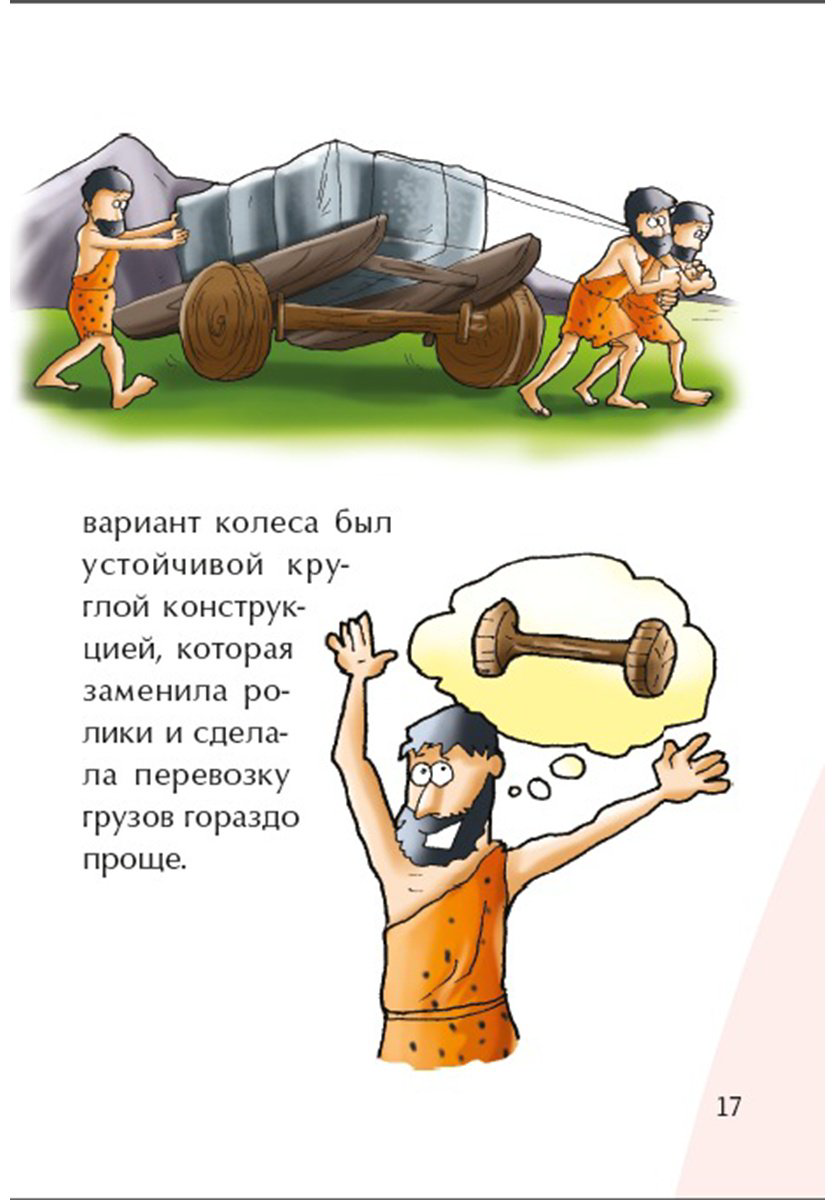 Книга Без автора: Иллюстрированные истории изобретений: Колесо купить,NaN
