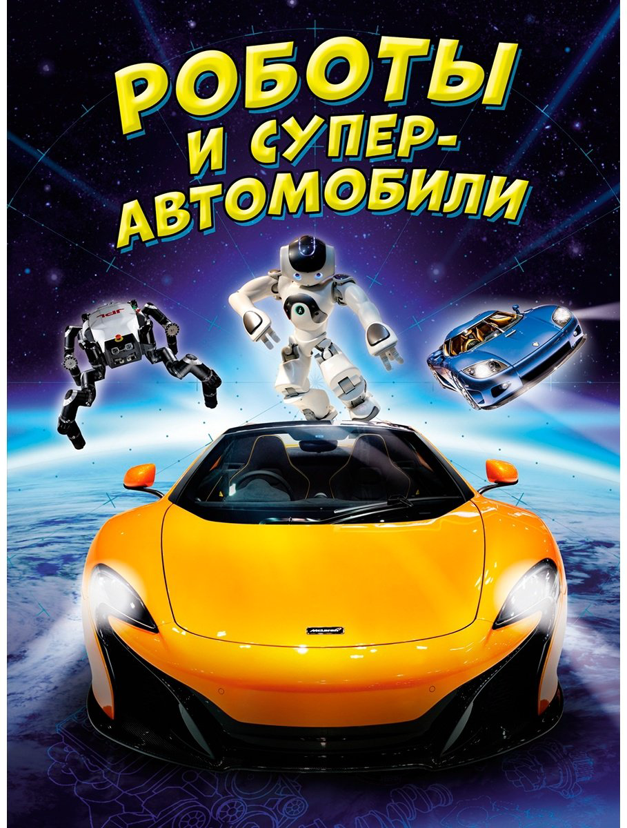 Книга Гиффорд К., Мейсон П.: Роботы и суперавтомобили купить,NaN