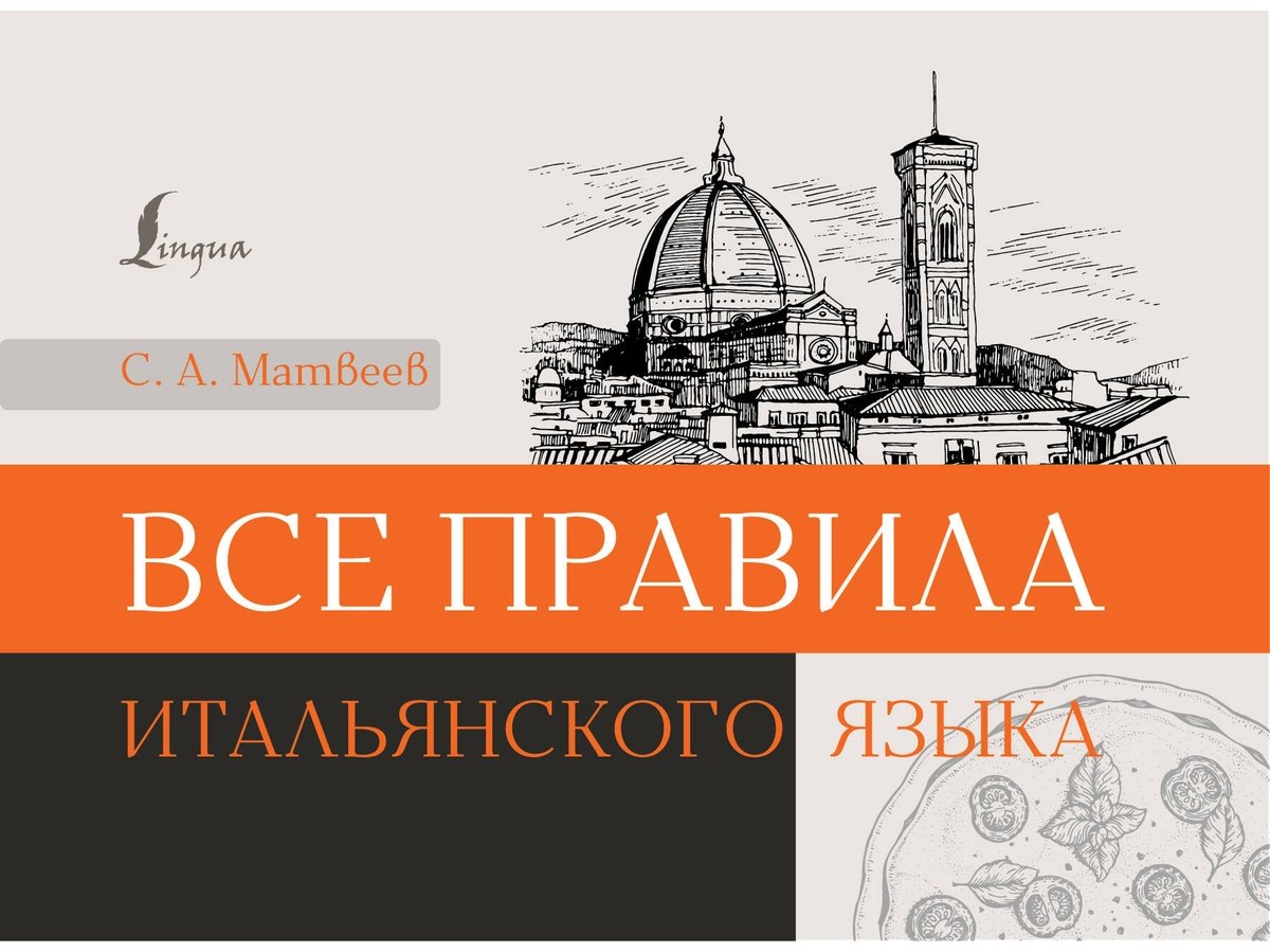 Пособие Матвеев С. А.: Все правила итальянского языка купить,NaN