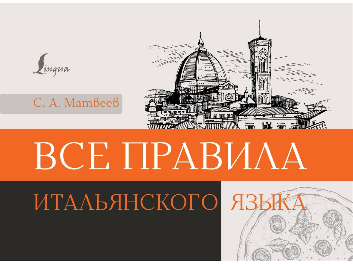 Пособие Матвеев С. А.: Все правила итальянского языка купить,NaN