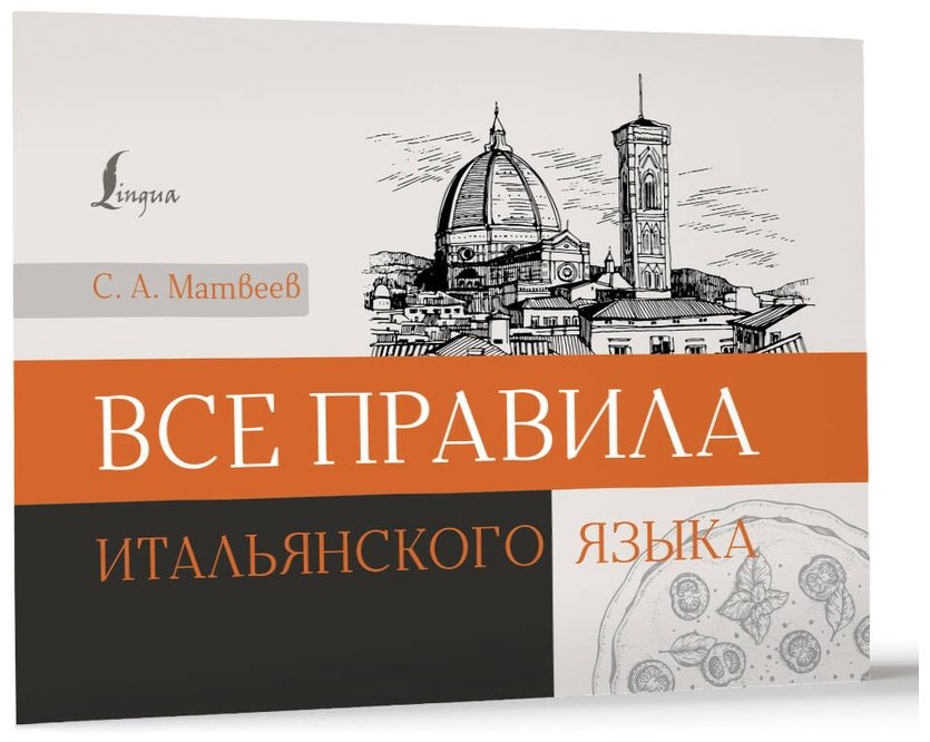 Пособие Матвеев С. А.: Все правила итальянского языка купить,NaN