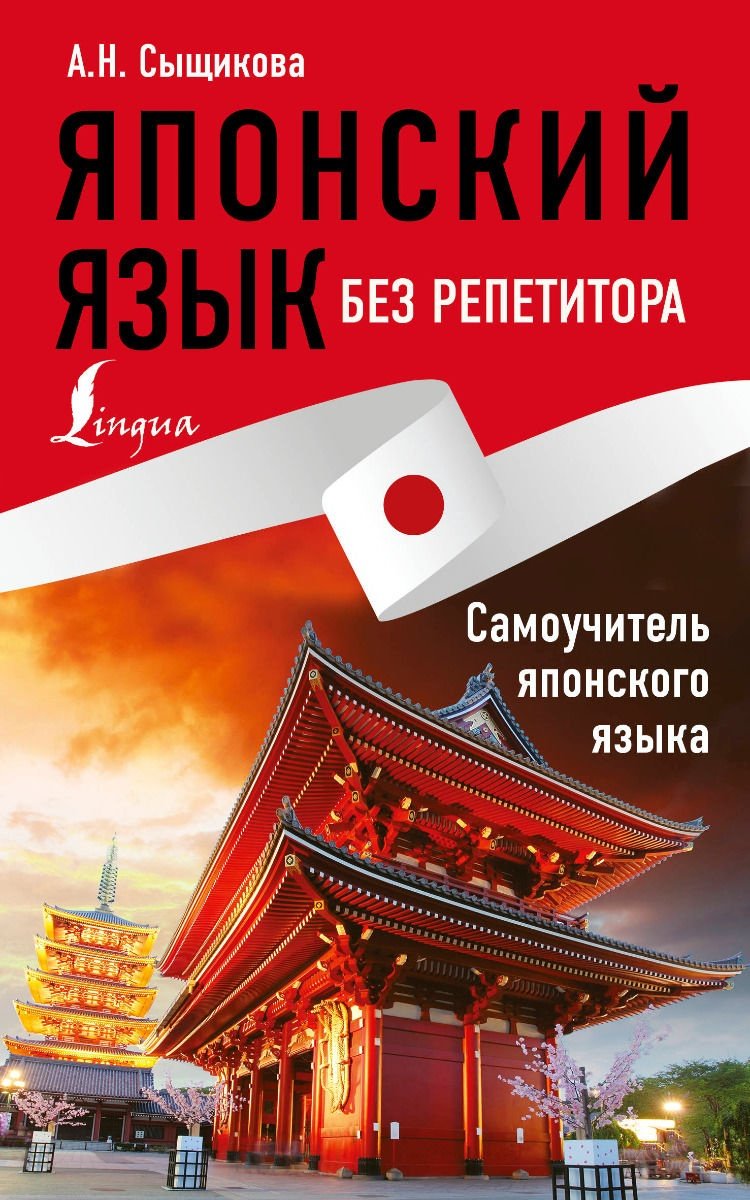 Сыщикова А. Н.: Японский язык без репетитора. Самоучитель японского языка купить,NaN