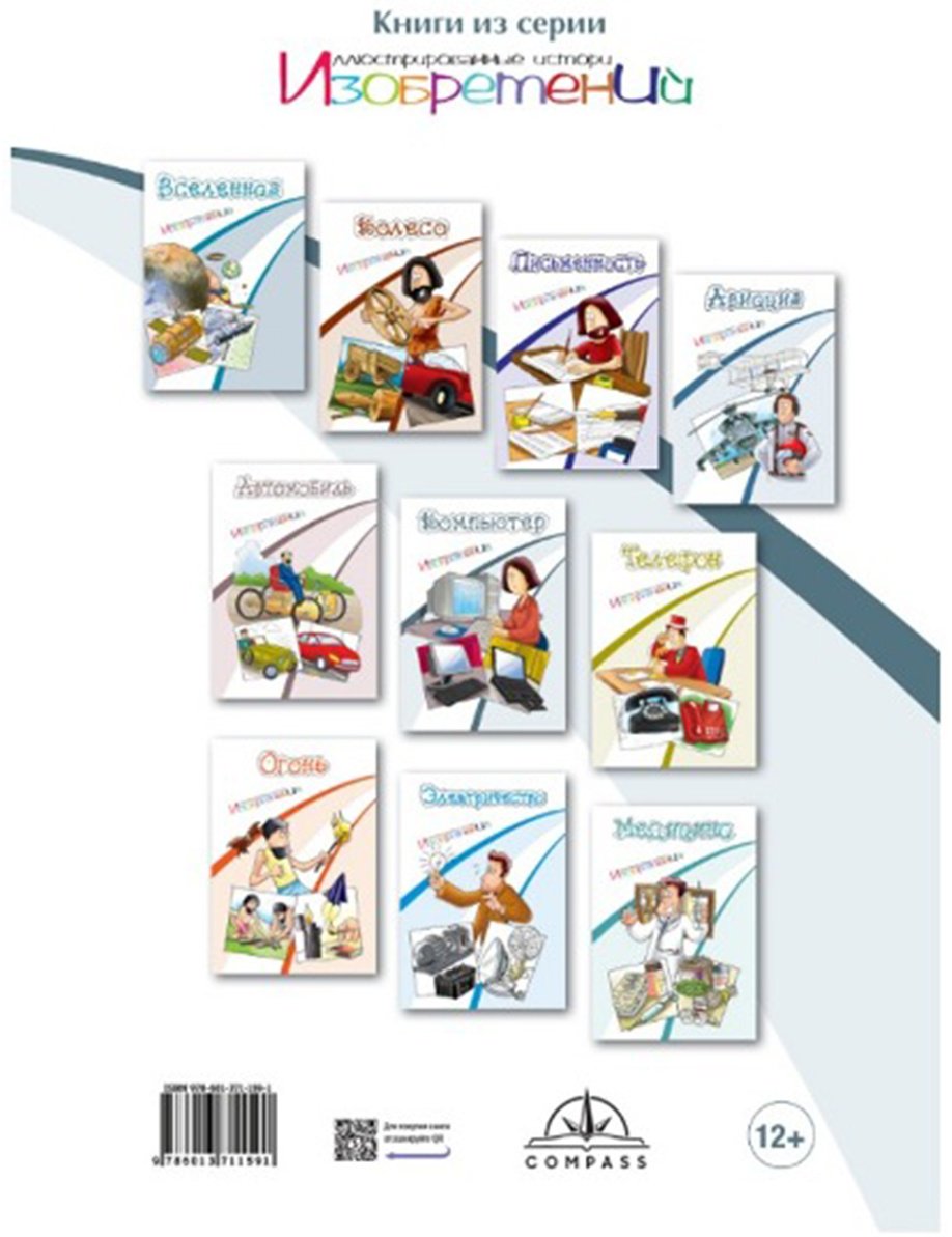 Книга Без автора: Иллюстрированные истории изобретений: Компьютер купить,NaN