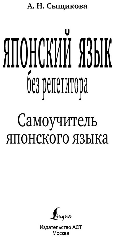 Сыщикова А. Н.: Японский язык без репетитора. Самоучитель японского языка купить,NaN