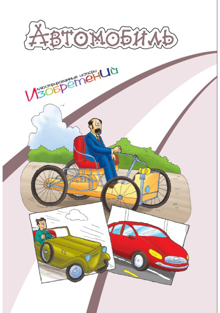 Книга Без автора: Иллюстрированные истории изобретений: Автомобиль купить,NaN