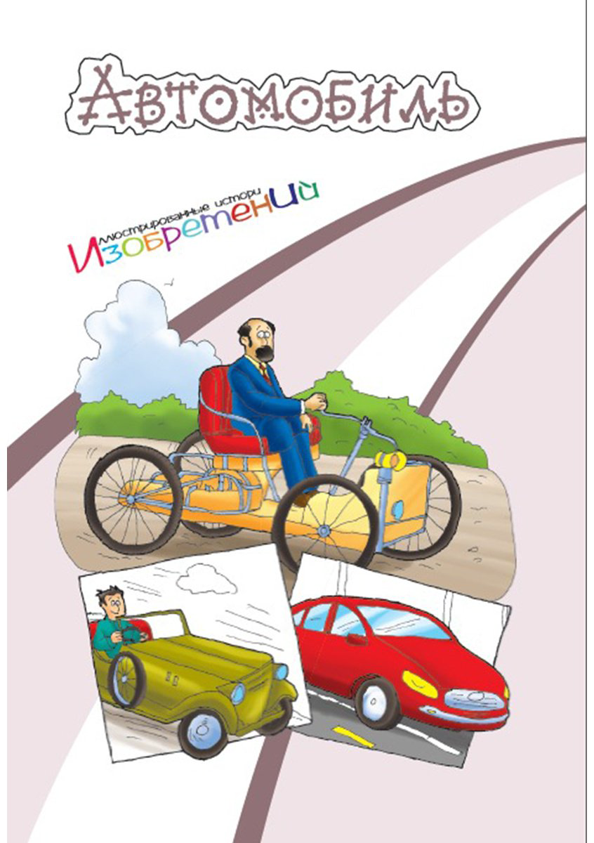 Книга Без автора: Иллюстрированные истории изобретений: Автомобиль купить,NaN