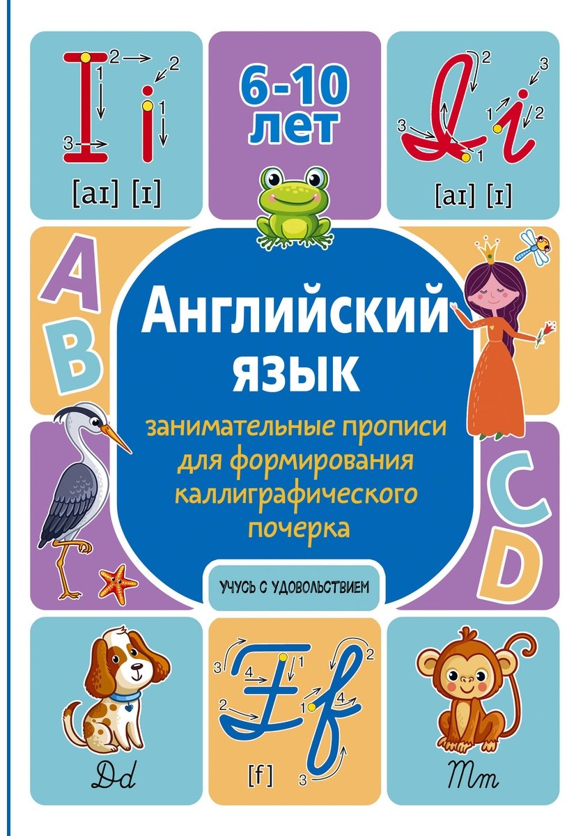 Пособие Тарасова А.: Английский язык: занимательные прописи для формирования каллиграфического почерка купить,NaN