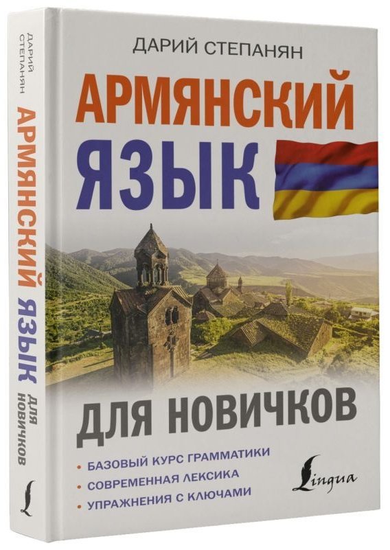 Книга Степанян Д.: Армянский язык для новичков купить,NaN