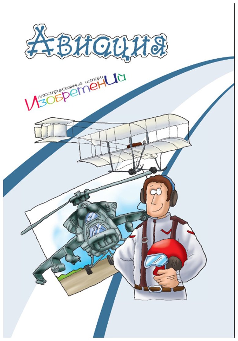 Книга Без автора: Иллюстрированные истории изобретений: Авиация купить,NaN