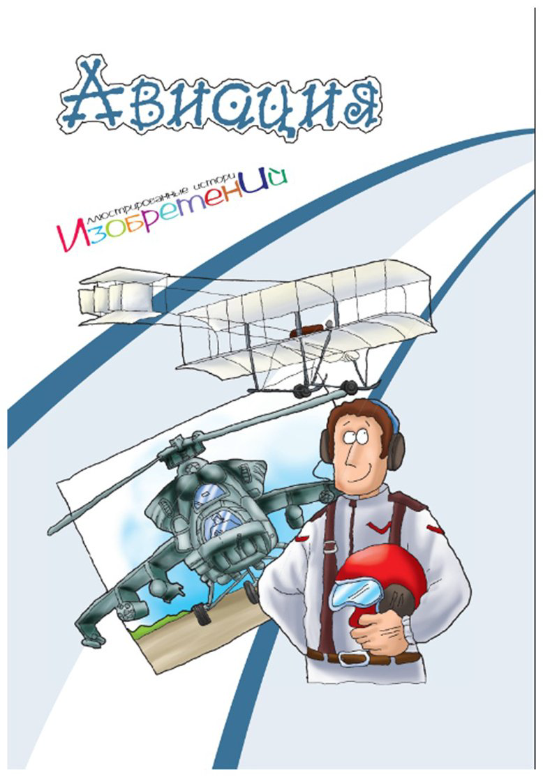 Книга Без автора: Иллюстрированные истории изобретений: Авиация купить,NaN
