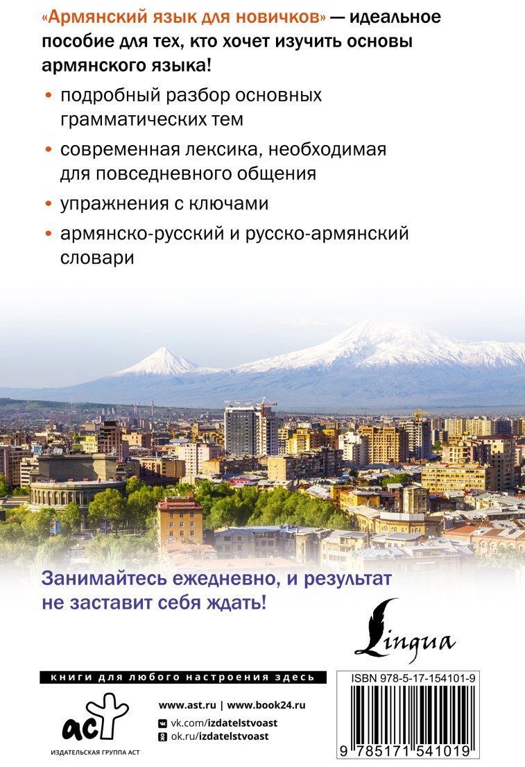 Книга Степанян Д.: Армянский язык для новичков купить,NaN