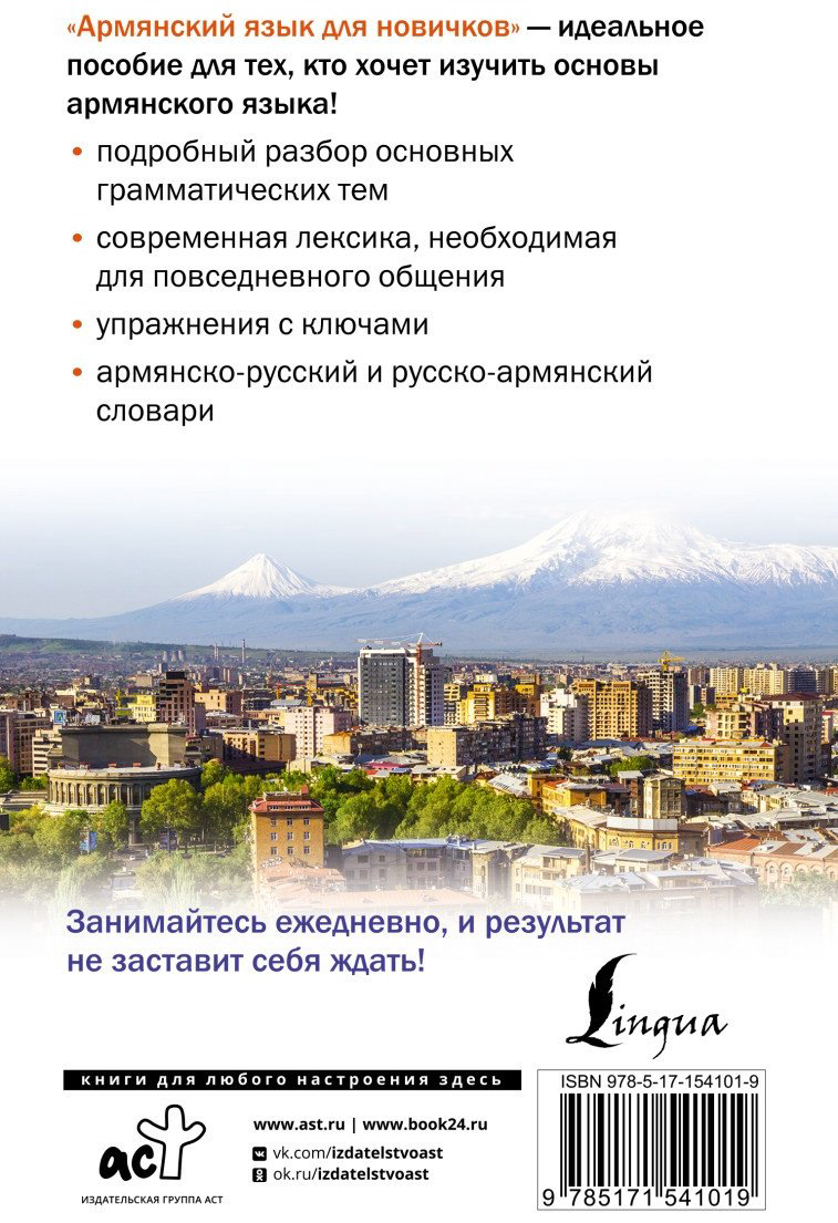 Книга Степанян Д.: Армянский язык для новичков купить,NaN