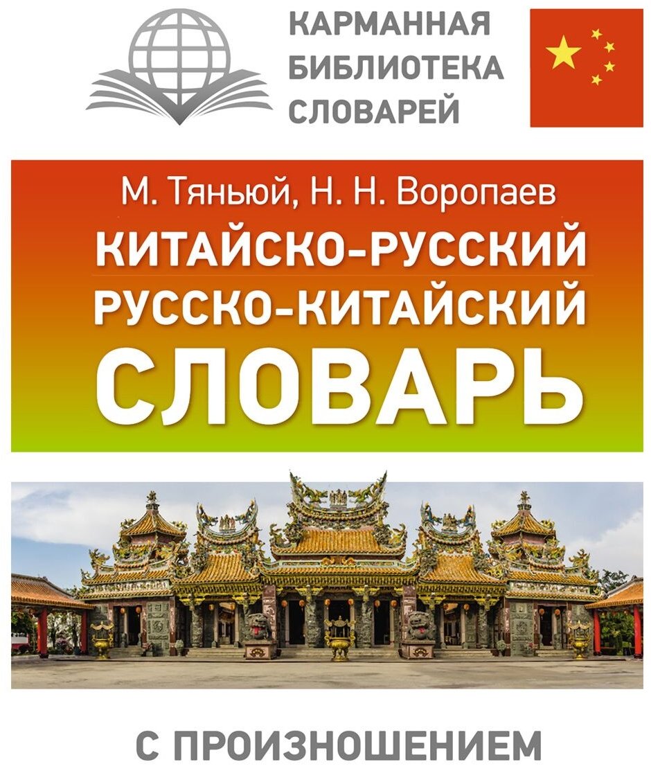 Книга Воропаев Н. Н.: Китайско-русский, русско-китайский словарь с произношением купить,NaN