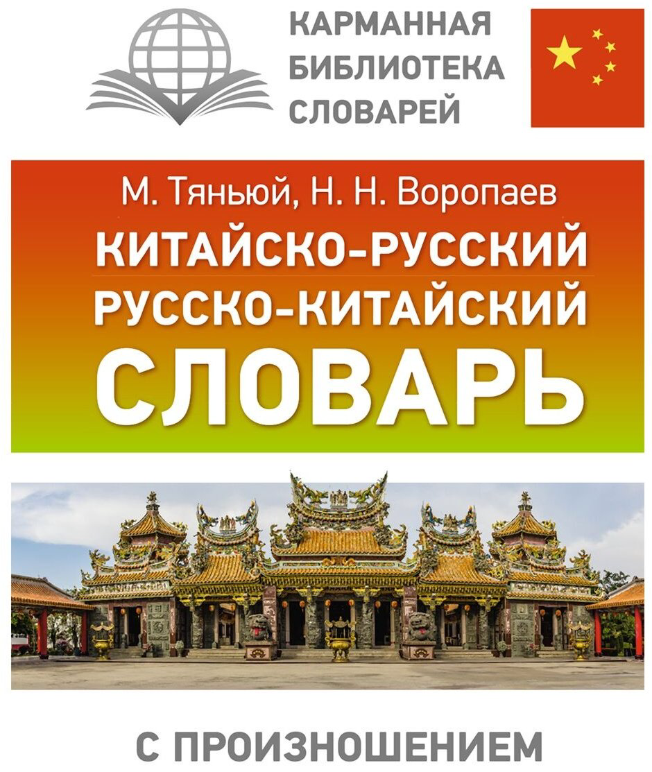 Книга Воропаев Н. Н.: Китайско-русский, русско-китайский словарь с произношением купить,NaN