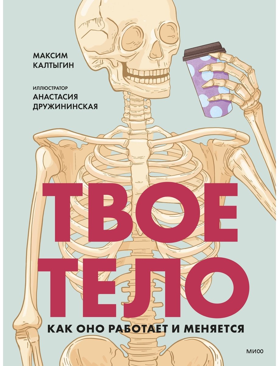 Книга Калтыгин М.: Твое тело. Как оно работает и меняется купить,NaN