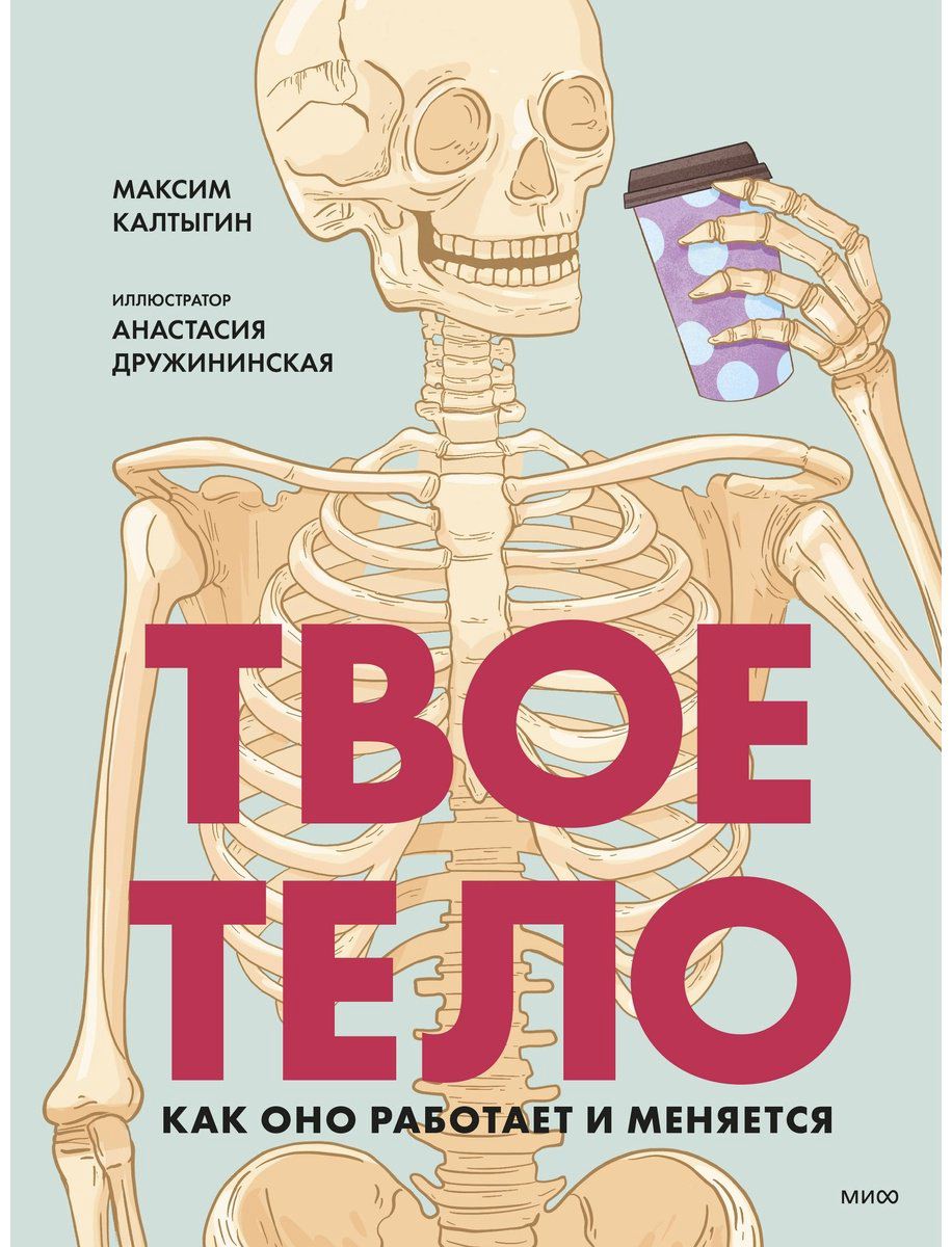 Книга Калтыгин М.: Твое тело. Как оно работает и меняется купить,NaN